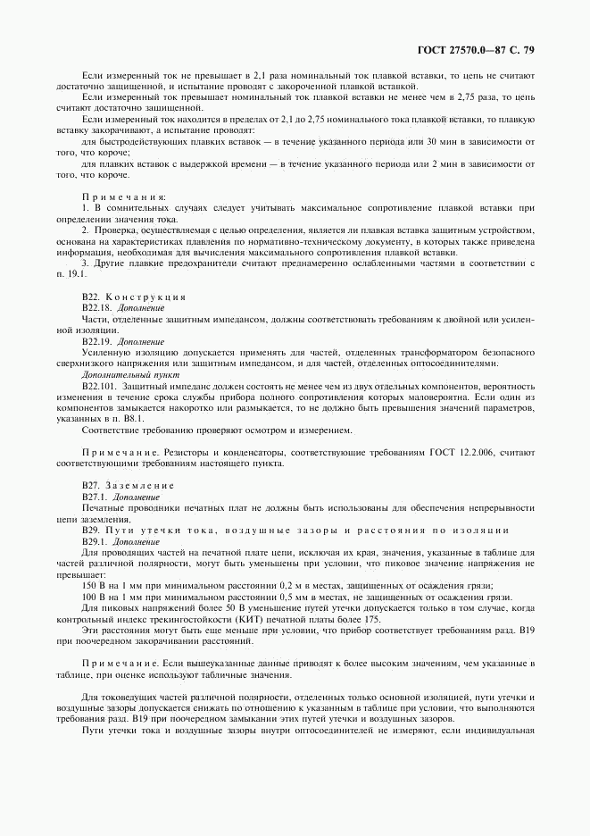 ГОСТ 27570.0-87, страница 81