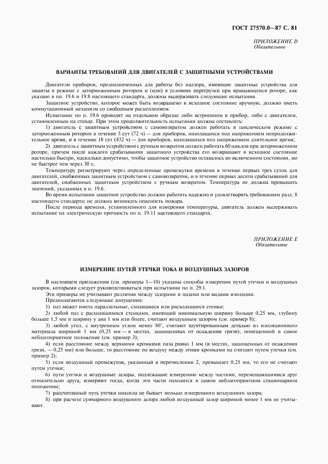 ГОСТ 27570.0-87, страница 83