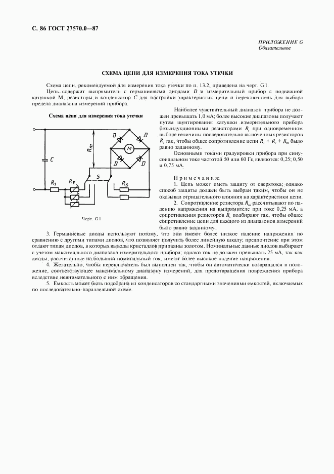 ГОСТ 27570.0-87, страница 88
