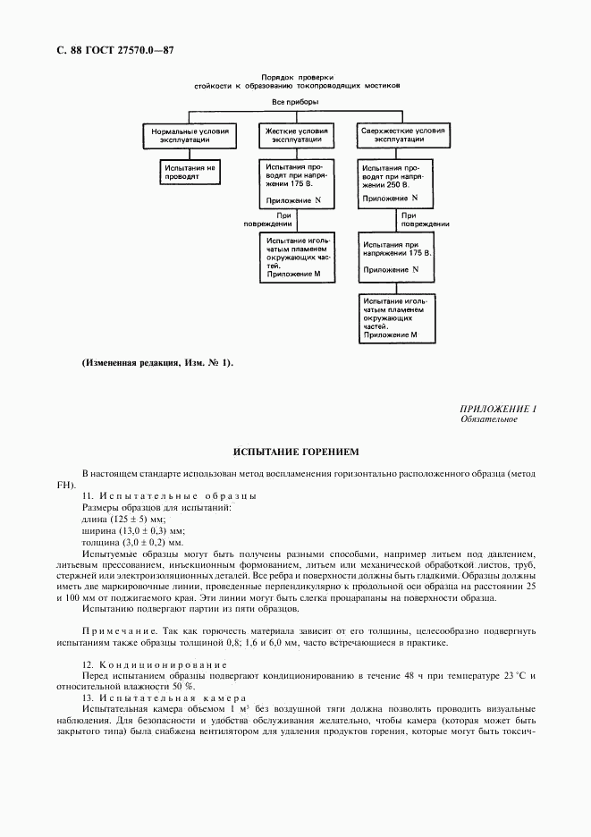 ГОСТ 27570.0-87, страница 90