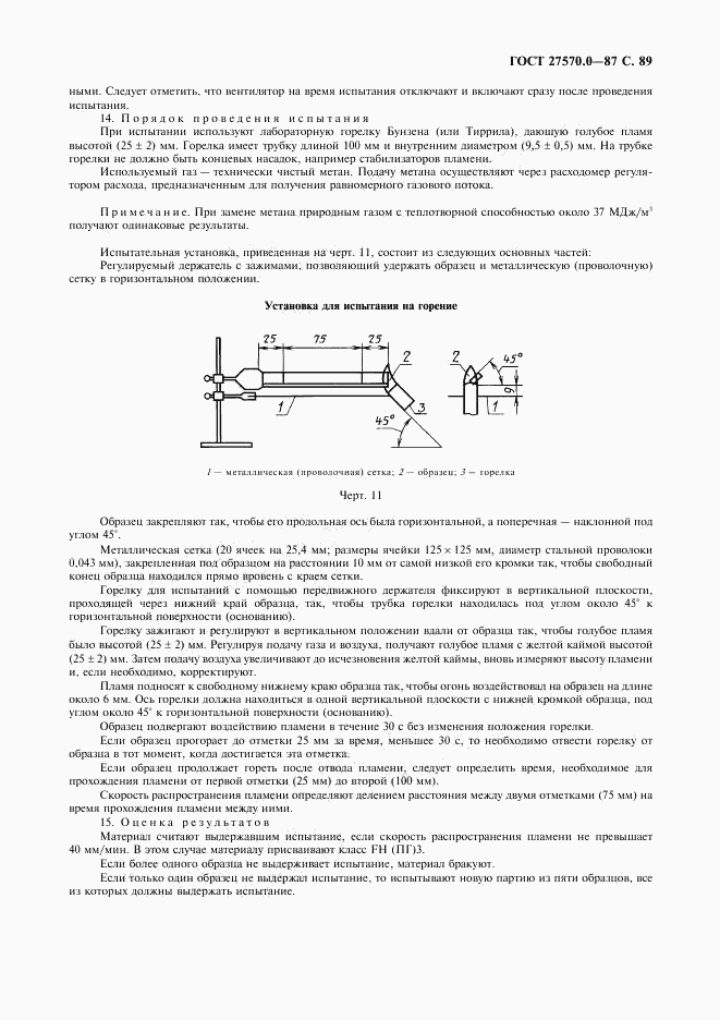ГОСТ 27570.0-87, страница 91