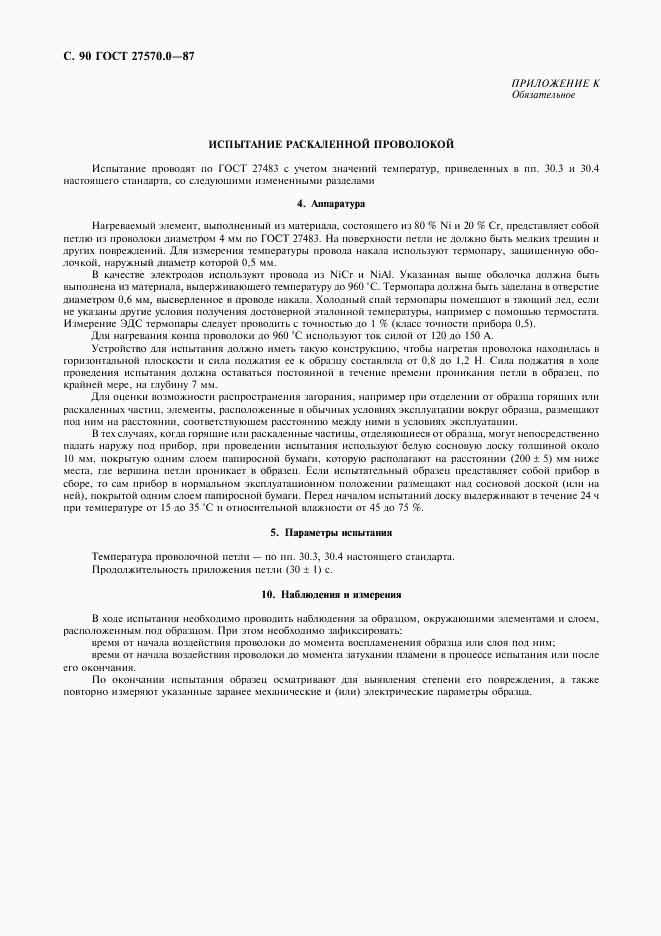 ГОСТ 27570.0-87, страница 92
