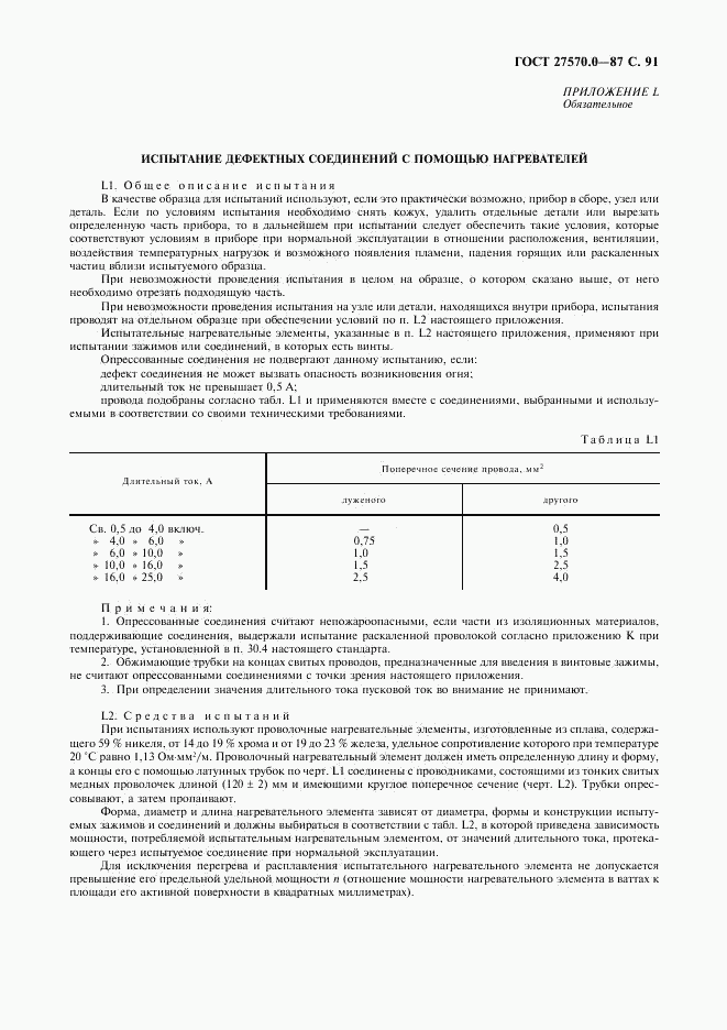 ГОСТ 27570.0-87, страница 93