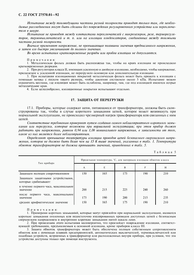 ГОСТ 27570.01-92, страница 25