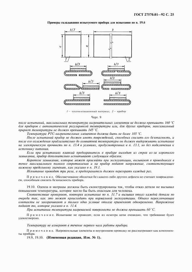 ГОСТ 27570.01-92, страница 28