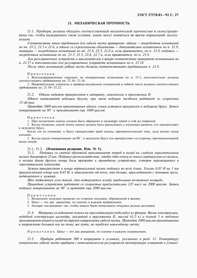 ГОСТ 27570.01-92, страница 30