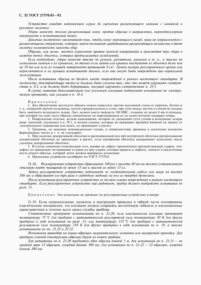 ГОСТ 27570.01-92, страница 35