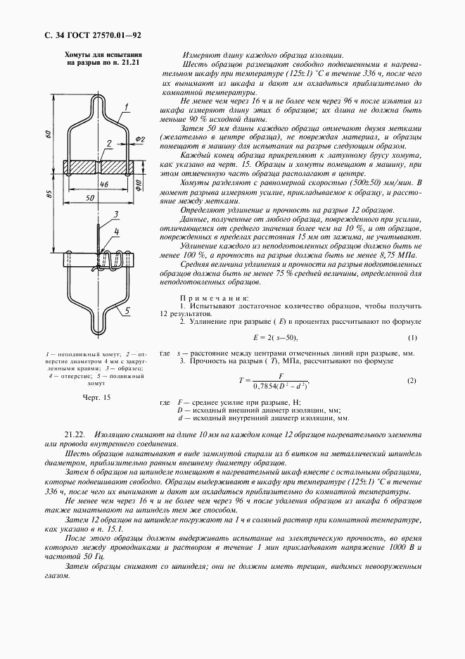 ГОСТ 27570.01-92, страница 37
