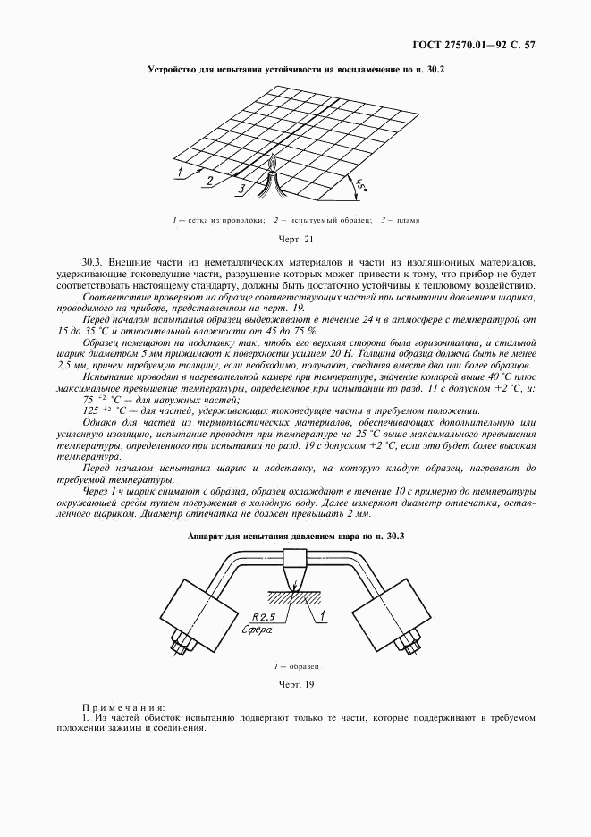 ГОСТ 27570.01-92, страница 60