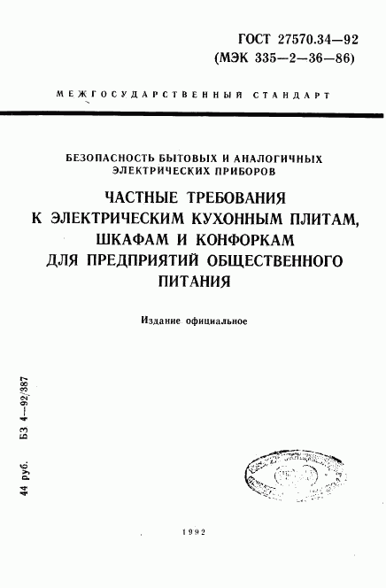 ГОСТ 27570.34-92, страница 1