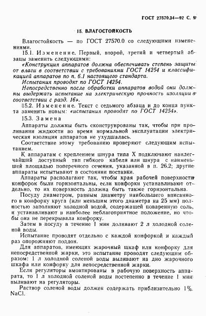 ГОСТ 27570.34-92, страница 12