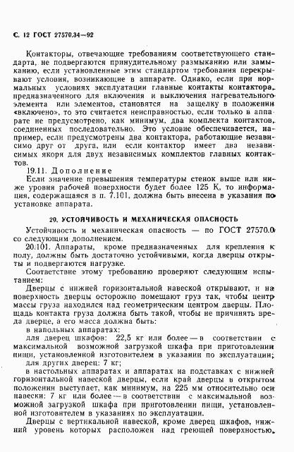 ГОСТ 27570.34-92, страница 15