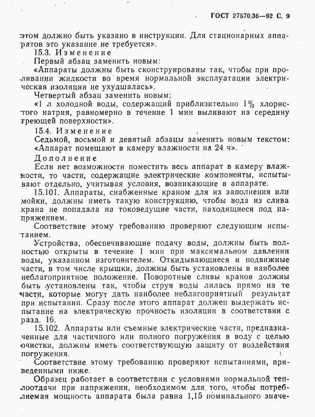 ГОСТ 27570.36-92, страница 12