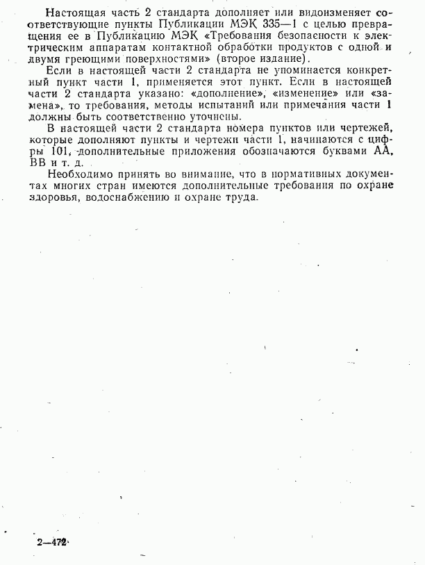 ГОСТ 27570.36-92, страница 3