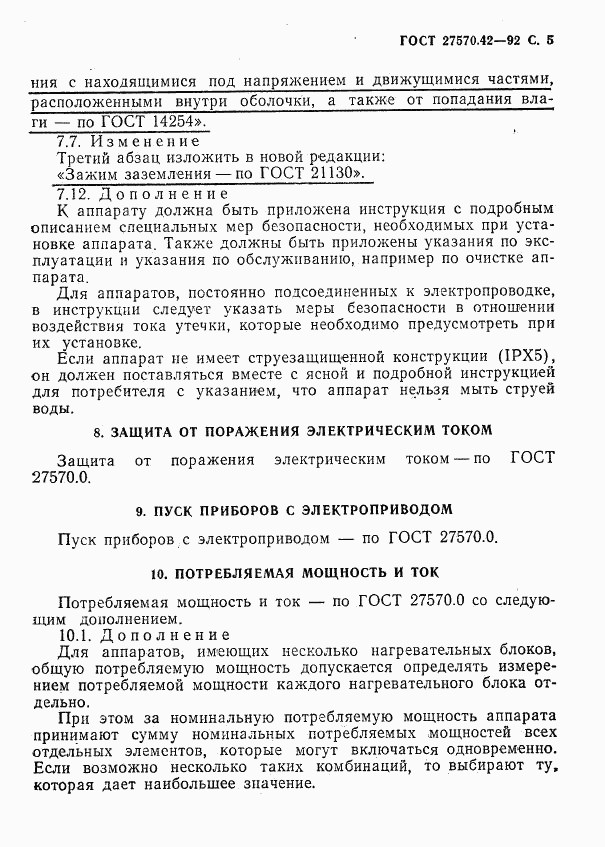 ГОСТ 27570.42-92, страница 8