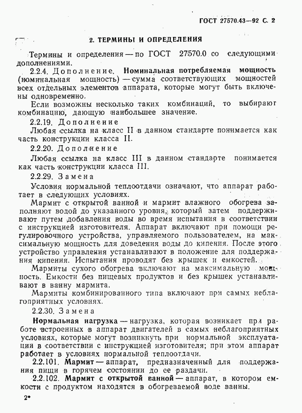 ГОСТ 27570.43-92, страница 5