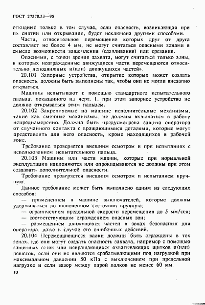 ГОСТ 27570.53-95, страница 16
