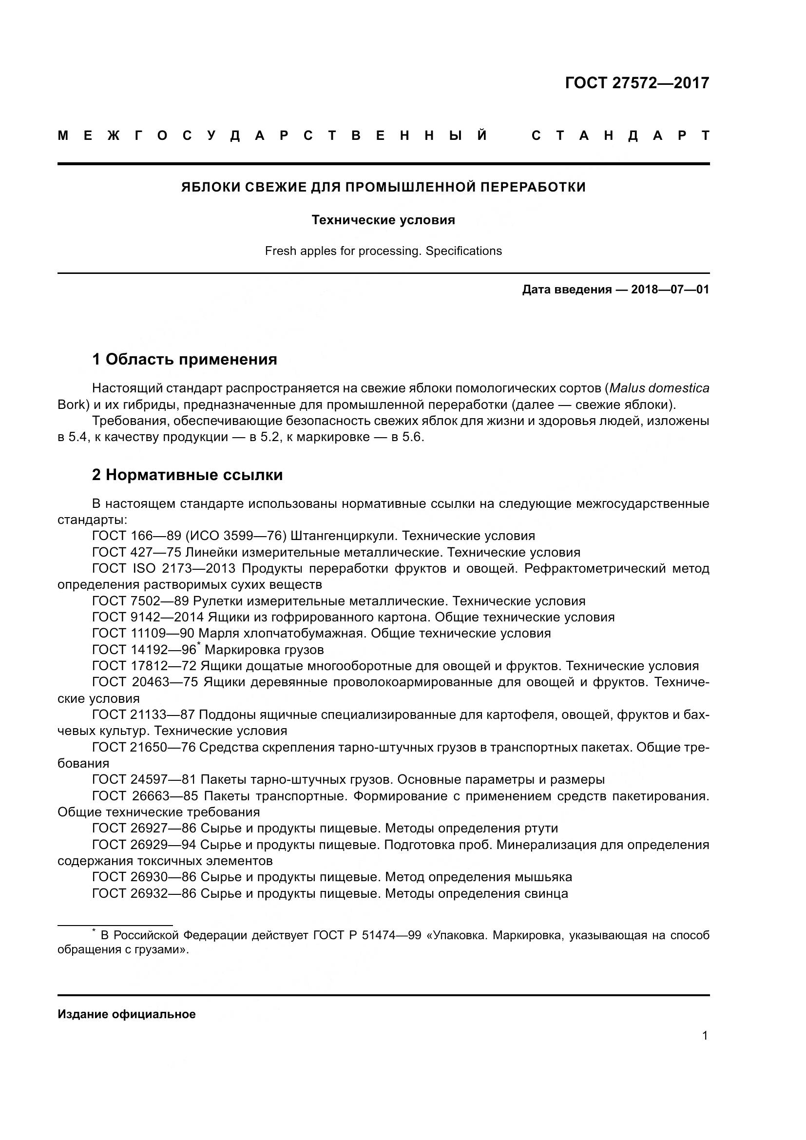 ГОСТ 27572-2017, страница 7