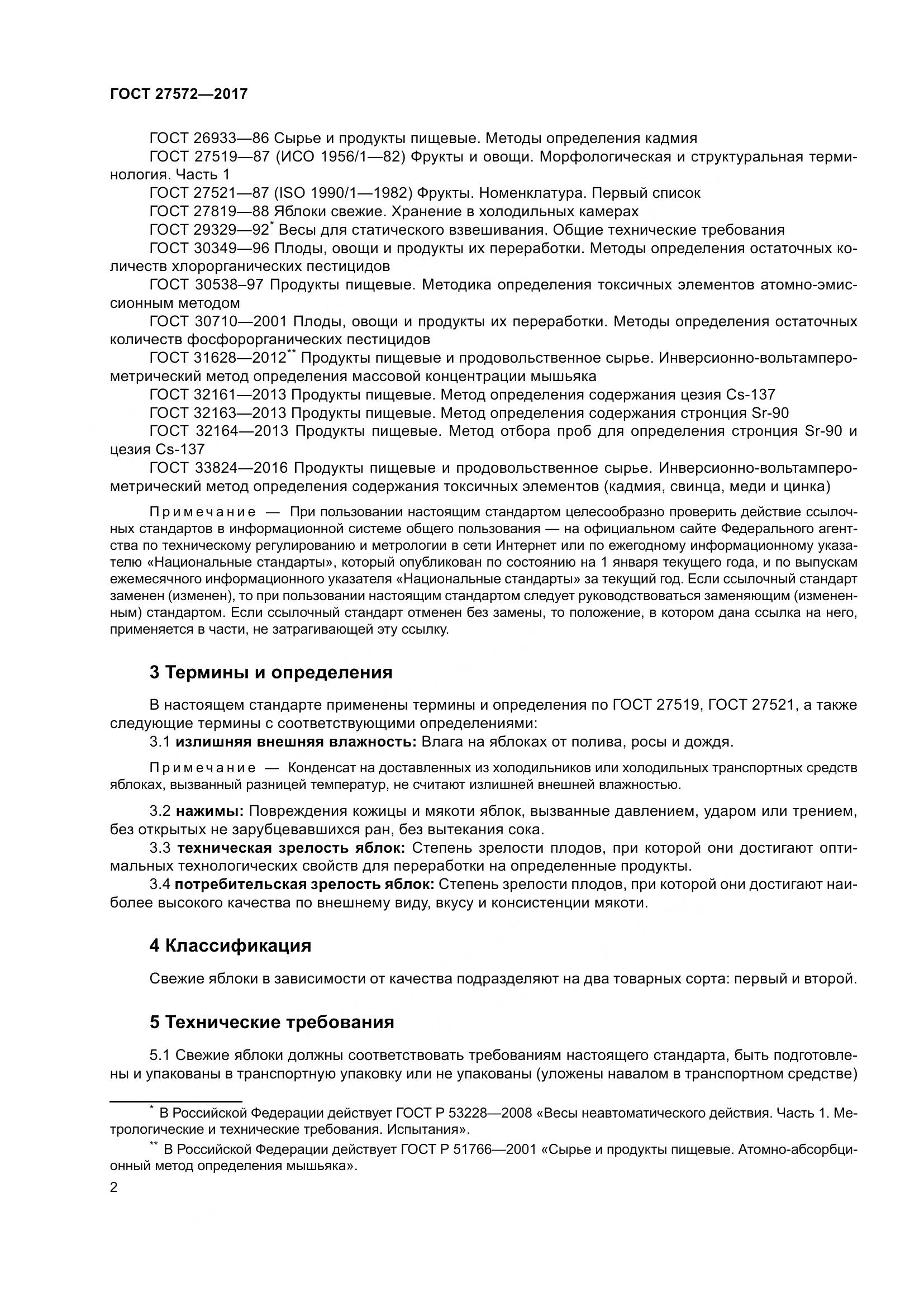 ГОСТ 27572-2017, страница 8