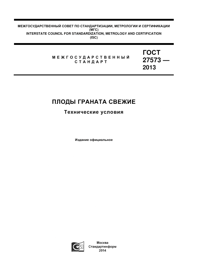 ГОСТ 27573-2013, страница 1