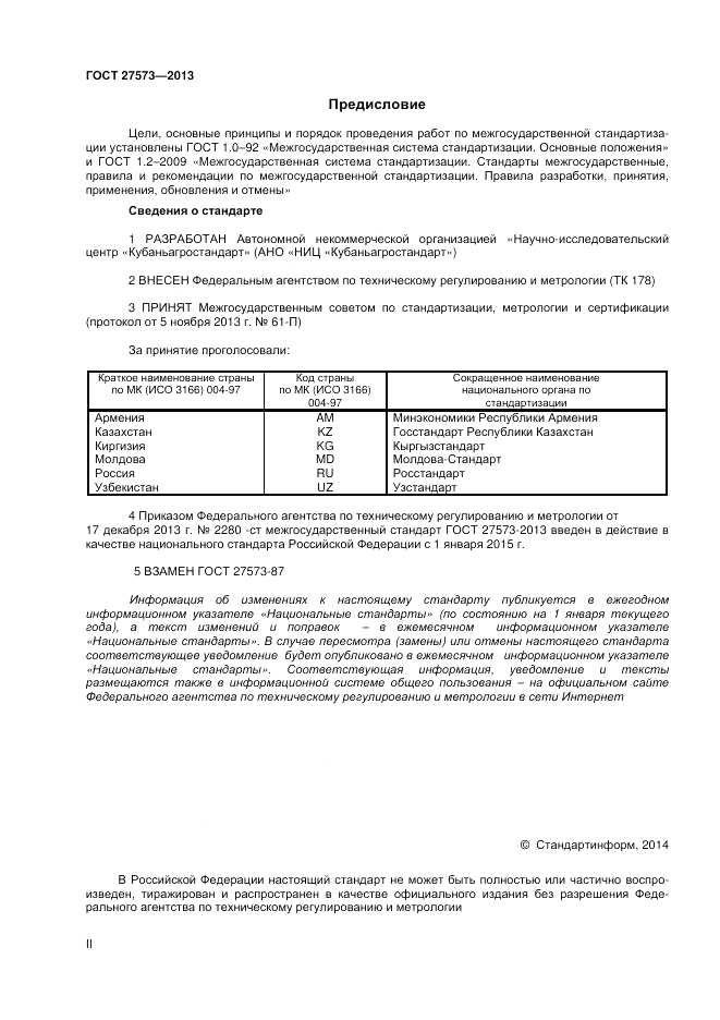 ГОСТ 27573-2013, страница 2