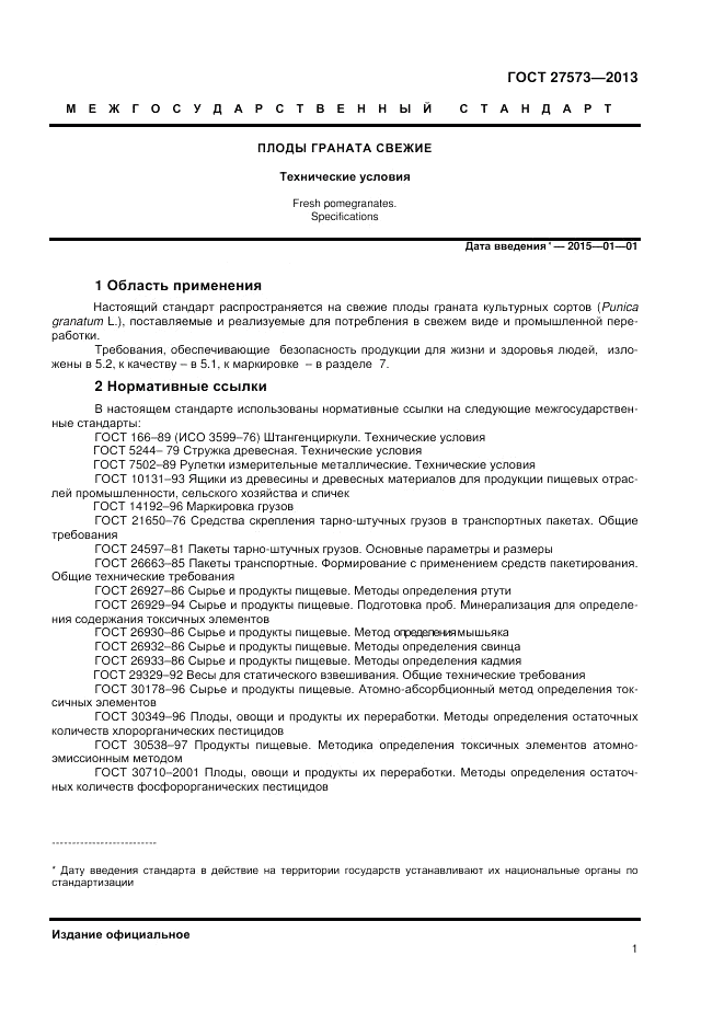 ГОСТ 27573-2013, страница 3
