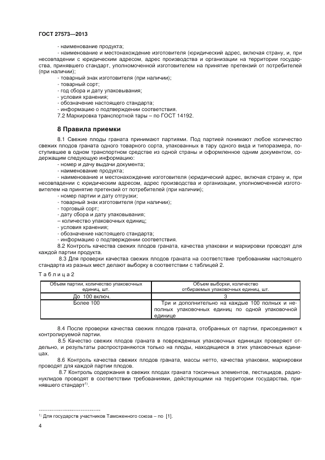 ГОСТ 27573-2013, страница 6