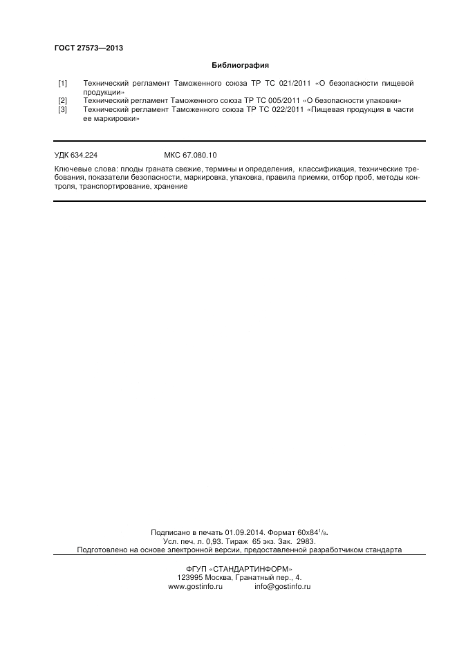 ГОСТ 27573-2013, страница 8