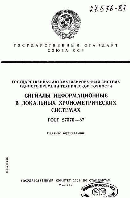 ГОСТ 27576-87, страница 1