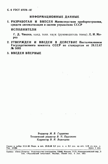 ГОСТ 27576-87, страница 7