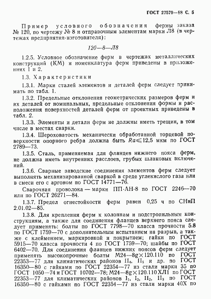 ГОСТ 27579-88, страница 6