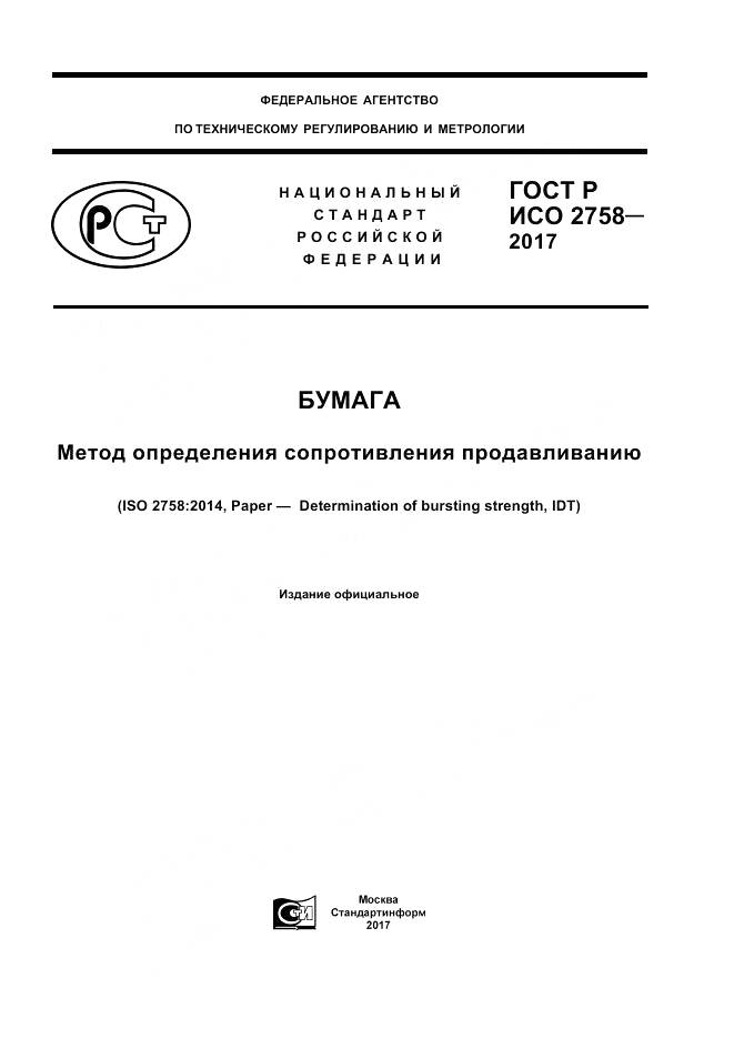 ГОСТ Р ИСО  2758-2017, страница 1