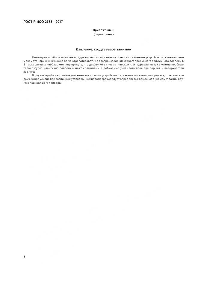 ГОСТ Р ИСО  2758-2017, страница 12