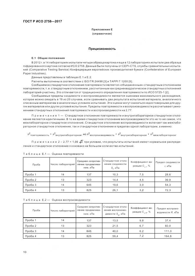 ГОСТ Р ИСО  2758-2017, страница 14