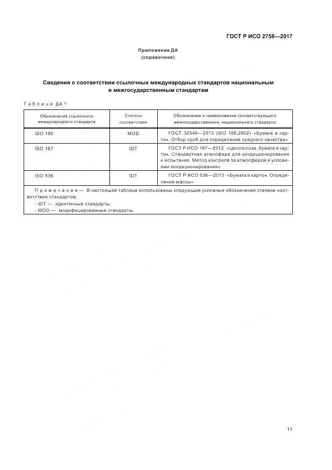 ГОСТ Р ИСО  2758-2017, страница 15