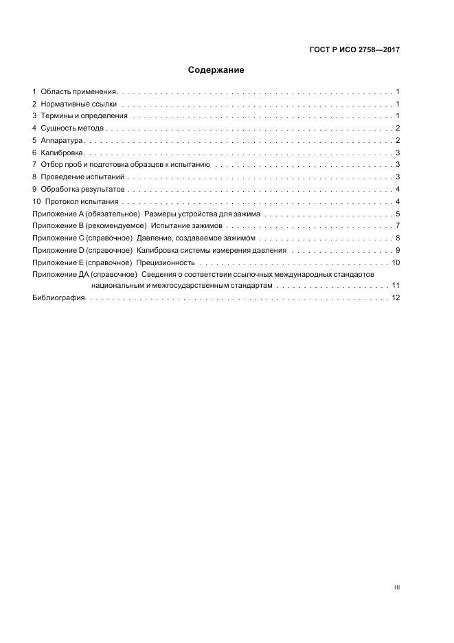 ГОСТ Р ИСО  2758-2017, страница 3
