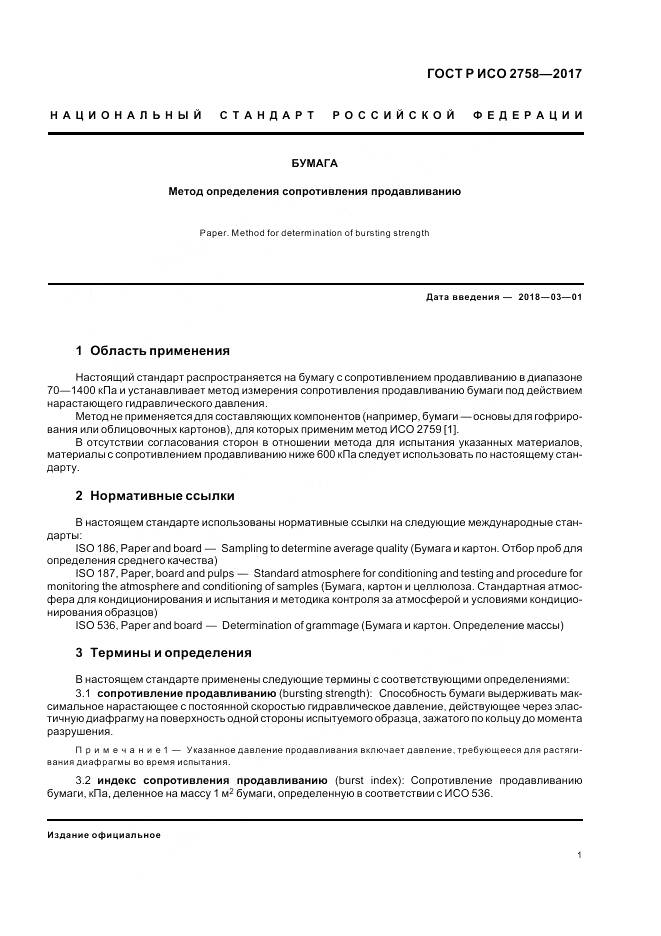 ГОСТ Р ИСО  2758-2017, страница 5