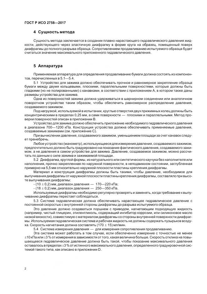 ГОСТ Р ИСО  2758-2017, страница 6