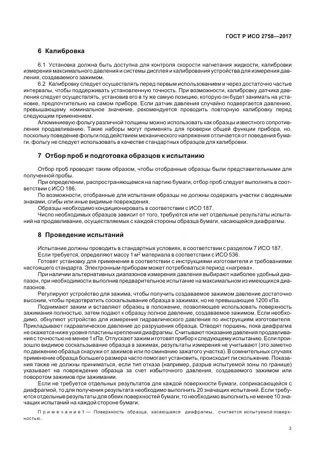 ГОСТ Р ИСО  2758-2017, страница 7