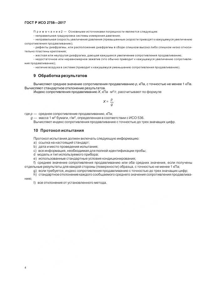 ГОСТ Р ИСО  2758-2017, страница 8
