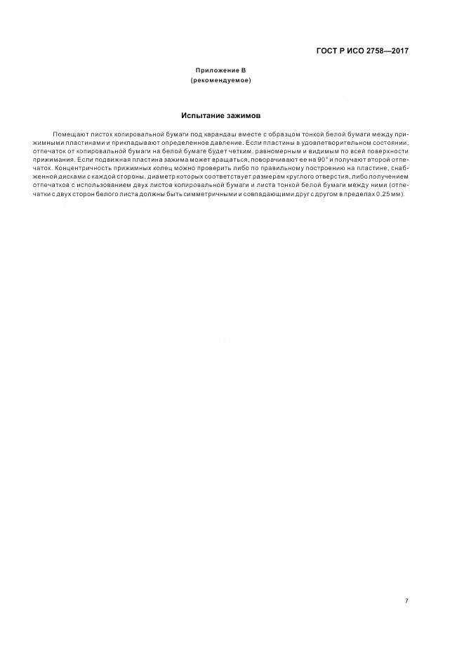 ГОСТ Р ИСО 2758-2017, страница 11
