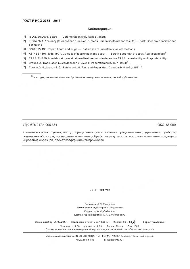 ГОСТ Р ИСО 2758-2017, страница 16