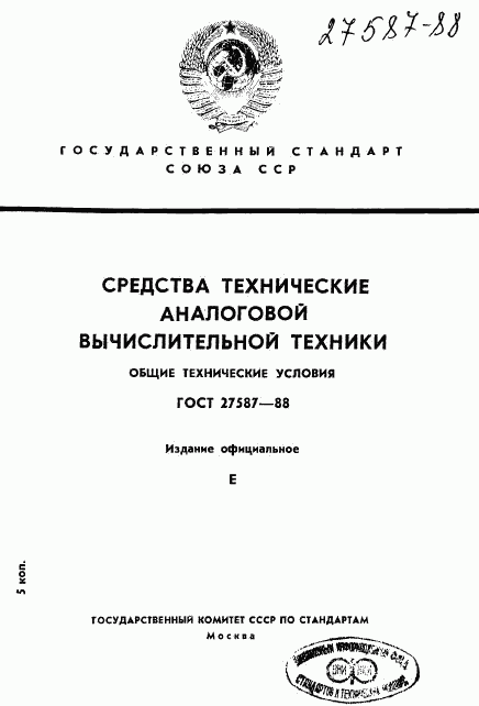 ГОСТ 27587-88, страница 1