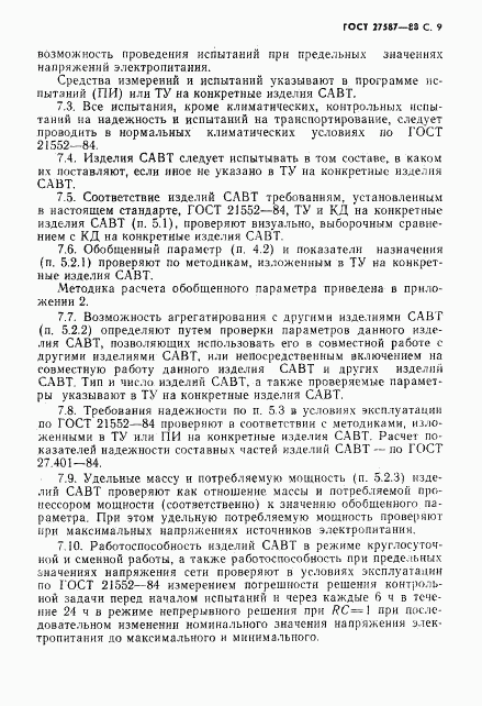 ГОСТ 27587-88, страница 11