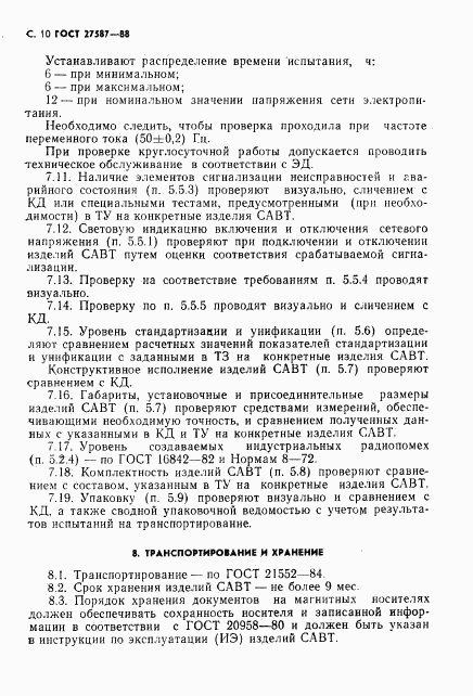 ГОСТ 27587-88, страница 12