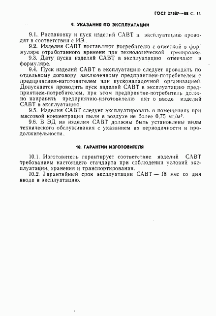 ГОСТ 27587-88, страница 13