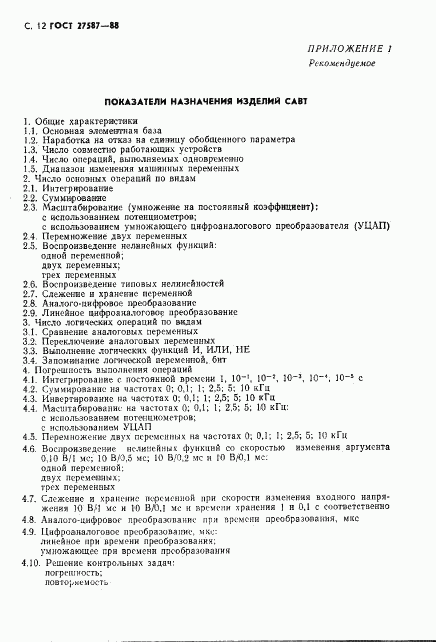 ГОСТ 27587-88, страница 14