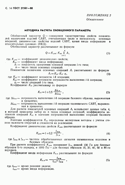 ГОСТ 27587-88, страница 16
