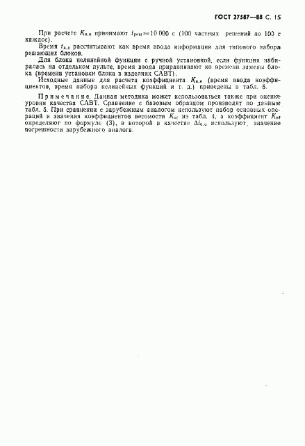 ГОСТ 27587-88, страница 17