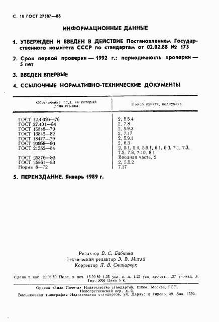 ГОСТ 27587-88, страница 20